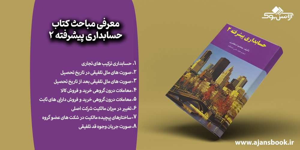 کتاب حسابداری پیشرفته 2 جمشید اسکندری 